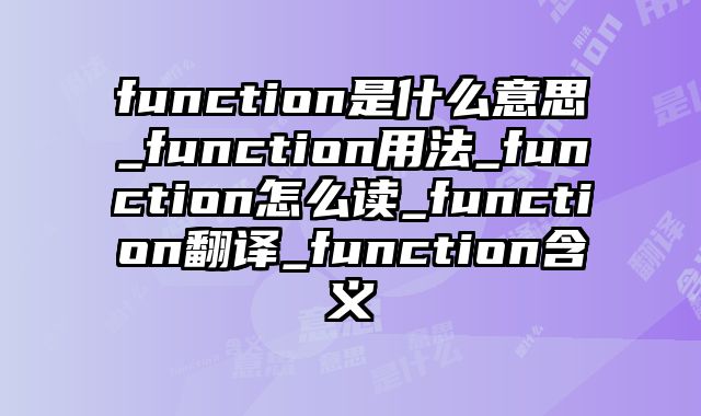 function是什么意思_function用法_function怎么读_function翻译_function含义
