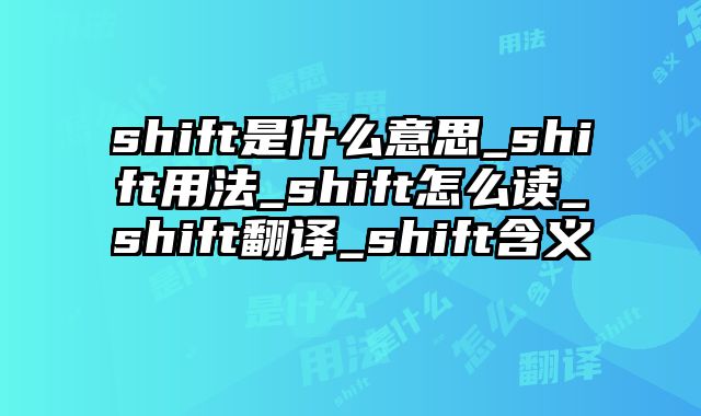 shift是什么意思_shift用法_shift怎么读_shift翻译_shift含义