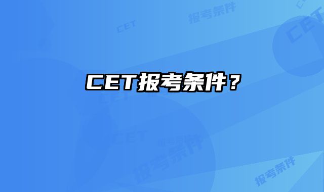 CET报考条件？