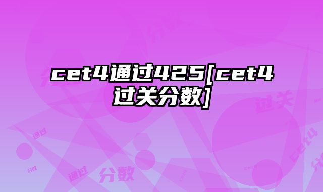 cet4通过425[cet4过关分数]