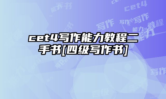 cet4写作能力教程二手书[四级写作书]
