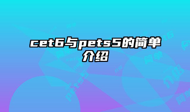 cet6与pets5的简单介绍