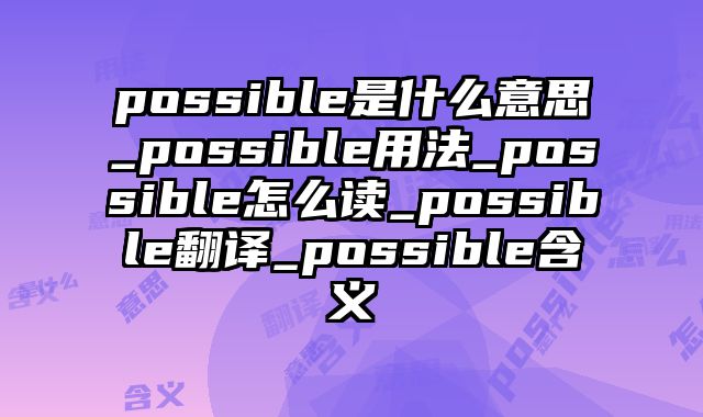 possible是什么意思_possible用法_possible怎么读_possible翻译_possible含义