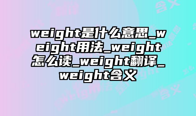 weight是什么意思_weight用法_weight怎么读_weight翻译_weight含义