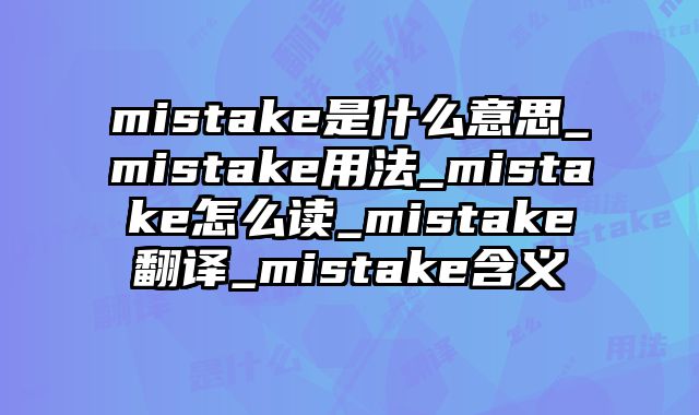 mistake是什么意思_mistake用法_mistake怎么读_mistake翻译_mistake含义