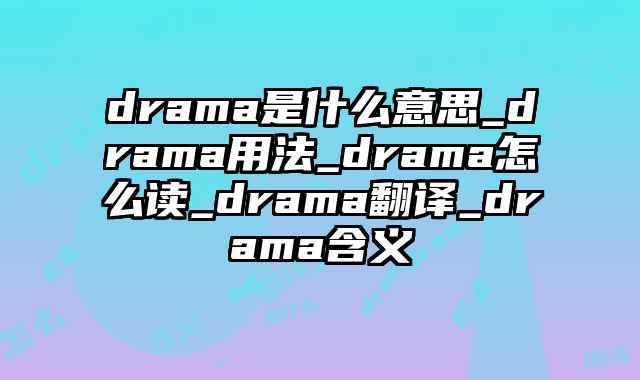 drama是什么意思_drama用法_drama怎么读_drama翻译_drama含义