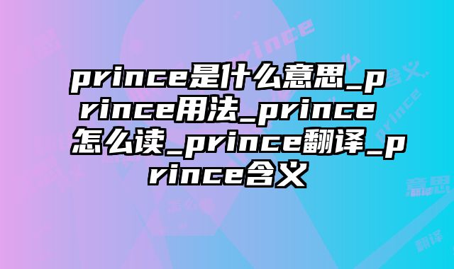 prince是什么意思_prince用法_prince怎么读_prince翻译_prince含义