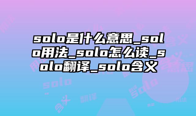 solo是什么意思_solo用法_solo怎么读_solo翻译_solo含义