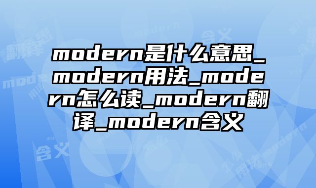 modern是什么意思_modern用法_modern怎么读_modern翻译_modern含义