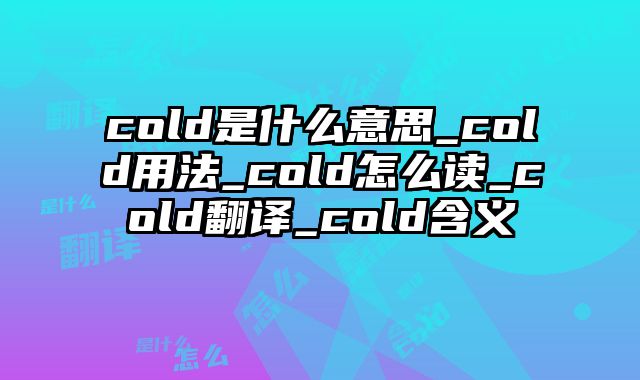 cold是什么意思_cold用法_cold怎么读_cold翻译_cold含义