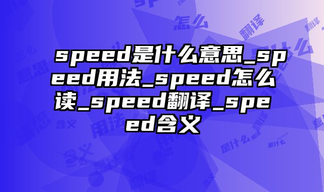 speed是什么意思_speed用法_speed怎么读_speed翻译_speed含义