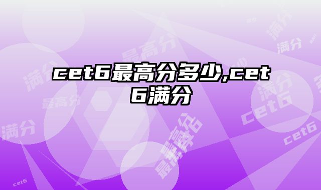 cet6最高分多少,cet6满分