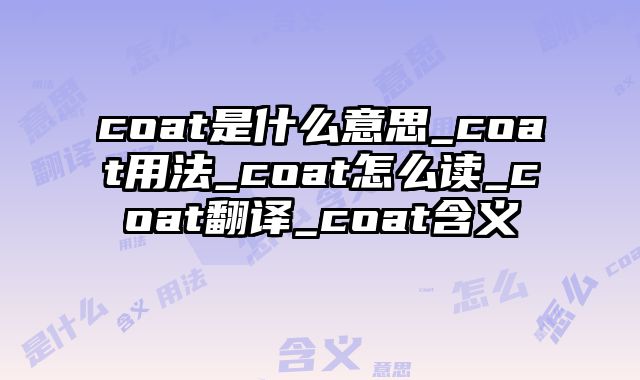 coat是什么意思_coat用法_coat怎么读_coat翻译_coat含义