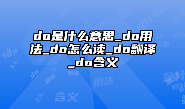 do是什么意思_do用法_do怎么读_do翻译_do含义