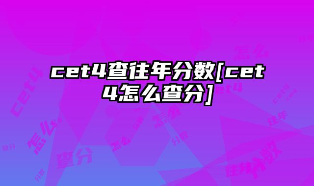 cet4查往年分数[cet4怎么查分]