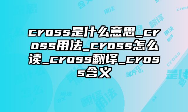 cross是什么意思_cross用法_cross怎么读_cross翻译_cross含义