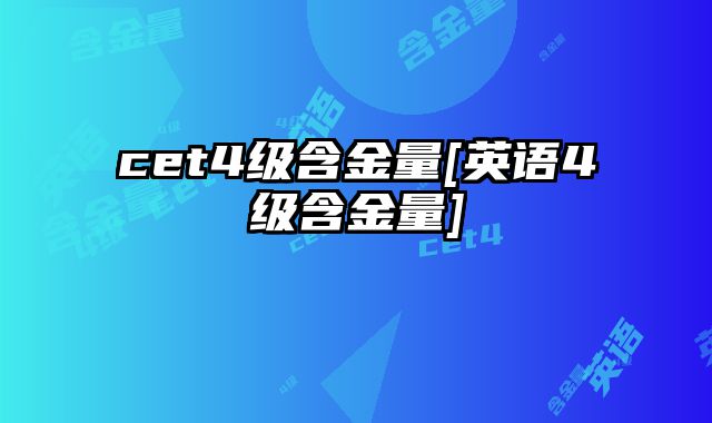 cet4级含金量[英语4级含金量]