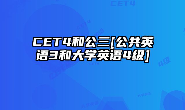 CET4和公三[公共英语3和大学英语4级]