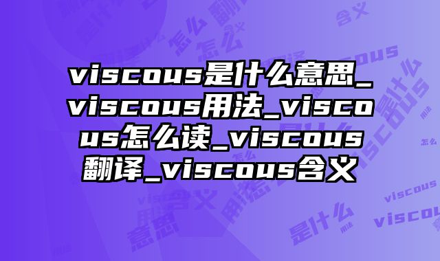 viscous是什么意思_viscous用法_viscous怎么读_viscous翻译_viscous含义
