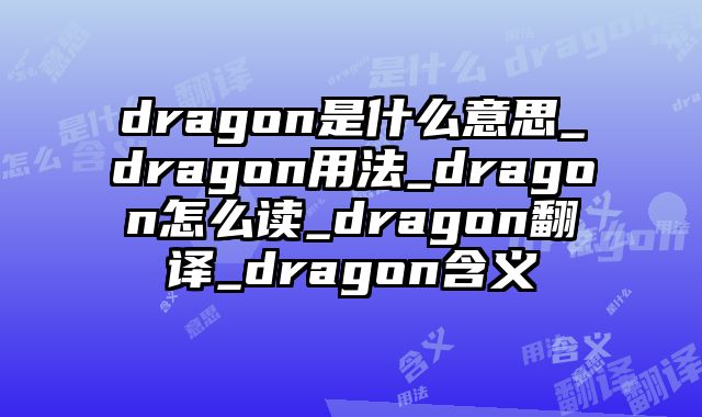 dragon是什么意思_dragon用法_dragon怎么读_dragon翻译_dragon含义