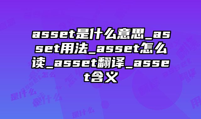 asset是什么意思_asset用法_asset怎么读_asset翻译_asset含义