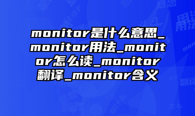 monitor是什么意思_monitor用法_monitor怎么读_monitor翻译_monitor含义