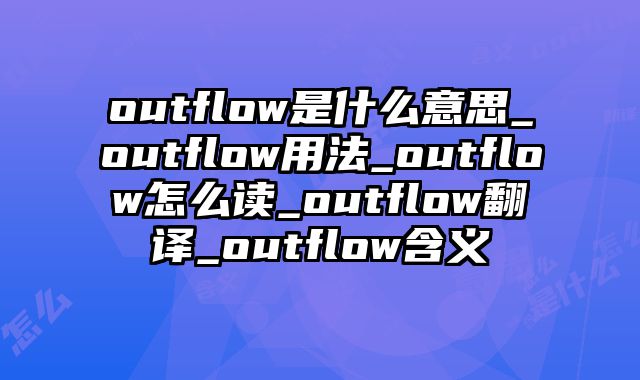 outflow是什么意思_outflow用法_outflow怎么读_outflow翻译_outflow含义