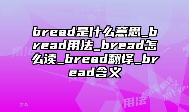 bread是什么意思_bread用法_bread怎么读_bread翻译_bread含义