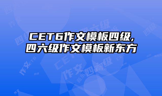 CET6作文模板四级,四六级作文模板新东方