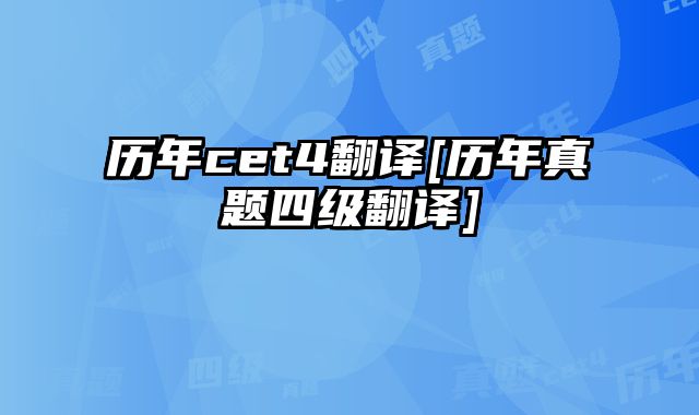 历年cet4翻译[历年真题四级翻译]