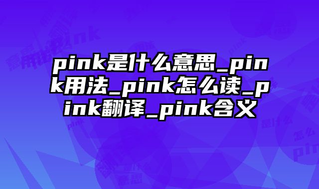 pink是什么意思_pink用法_pink怎么读_pink翻译_pink含义