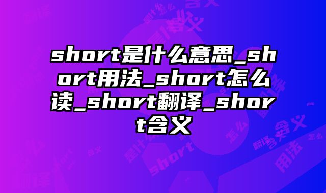short是什么意思_short用法_short怎么读_short翻译_short含义