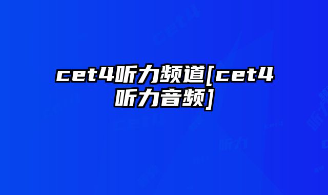 cet4听力频道[cet4听力音频]