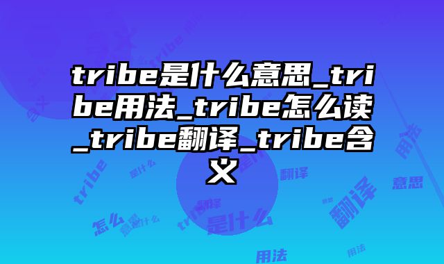 tribe是什么意思_tribe用法_tribe怎么读_tribe翻译_tribe含义