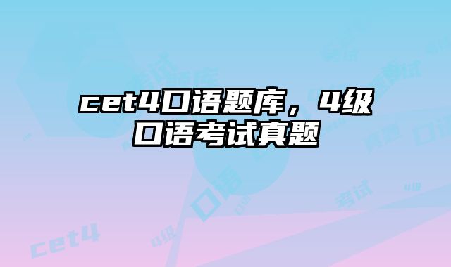 cet4口语题库，4级口语考试真题
