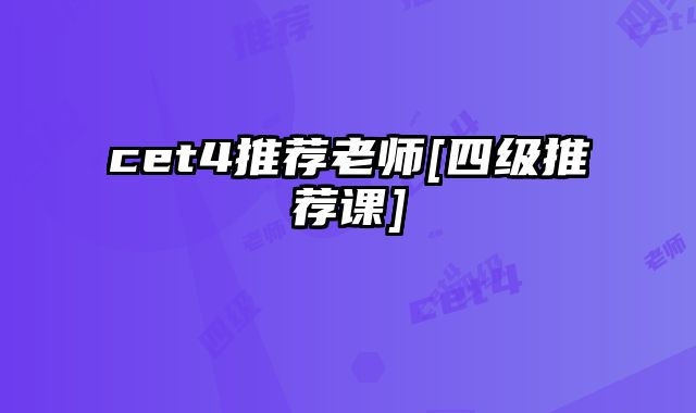 cet4推荐老师[四级推荐课]