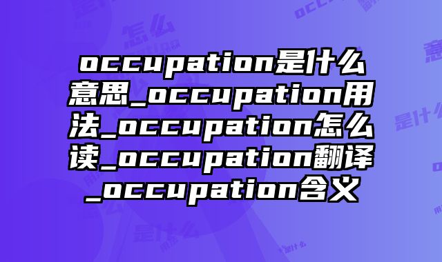 occupation是什么意思_occupation用法_occupation怎么读_occupation翻译_occupation含义