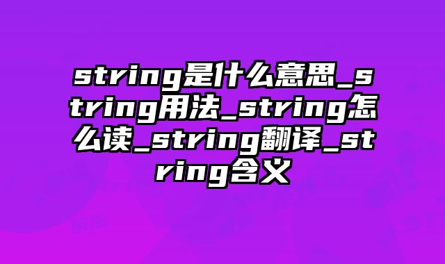 string是什么意思_string用法_string怎么读_string翻译_string含义