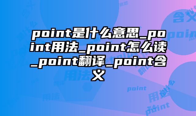 point是什么意思_point用法_point怎么读_point翻译_point含义