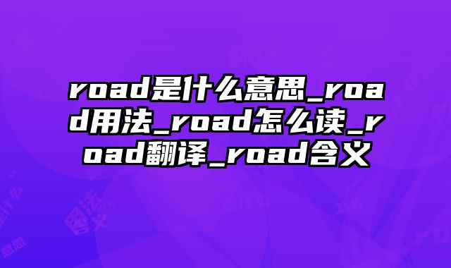 road是什么意思_road用法_road怎么读_road翻译_road含义