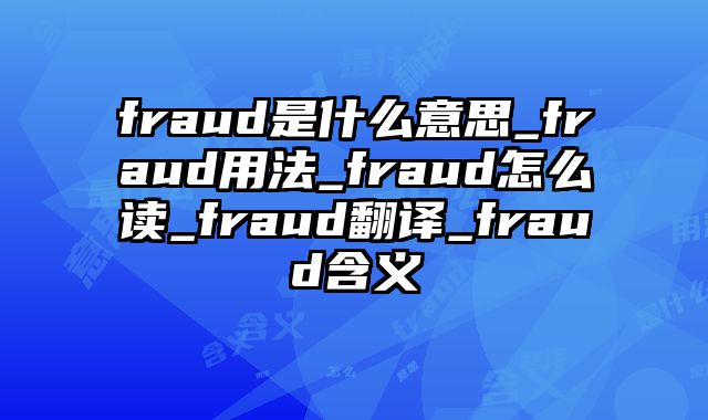 fraud是什么意思_fraud用法_fraud怎么读_fraud翻译_fraud含义
