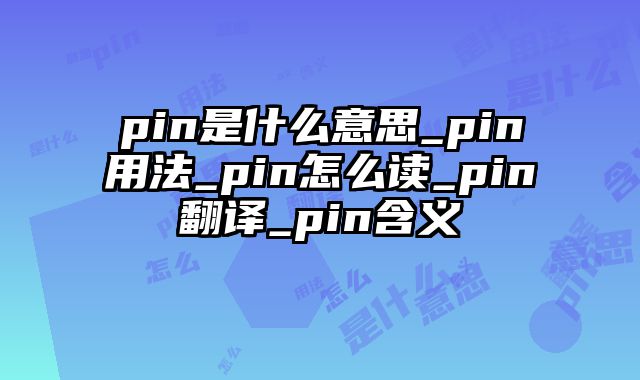 pin是什么意思_pin用法_pin怎么读_pin翻译_pin含义