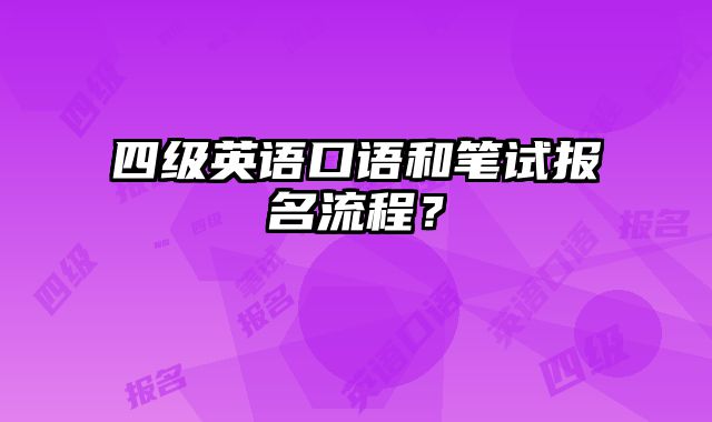 四级英语口语和笔试报名流程？