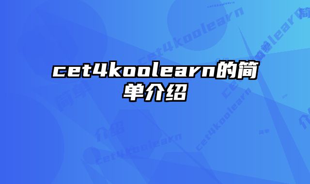 cet4koolearn的简单介绍