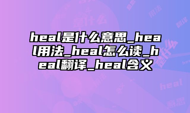 heal是什么意思_heal用法_heal怎么读_heal翻译_heal含义