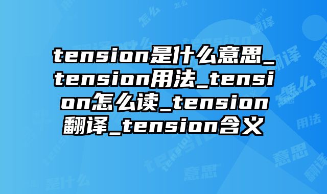 tension是什么意思_tension用法_tension怎么读_tension翻译_tension含义