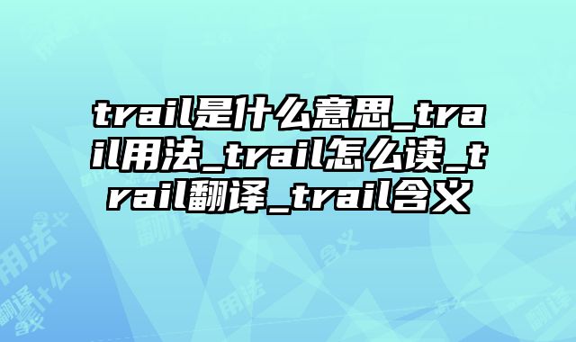 trail是什么意思_trail用法_trail怎么读_trail翻译_trail含义