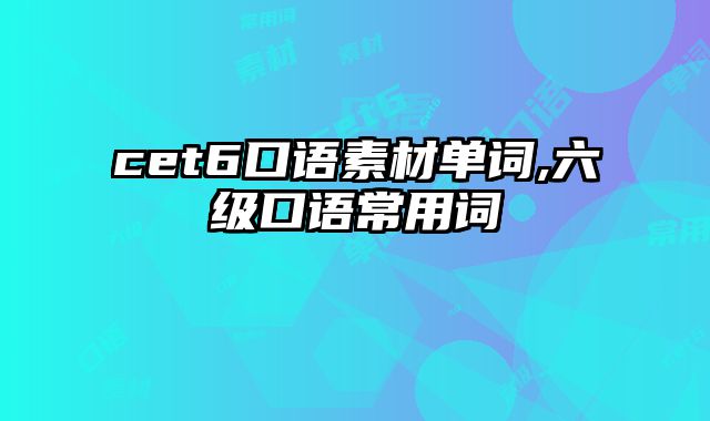 cet6口语素材单词,六级口语常用词