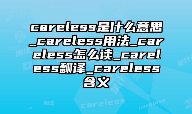 careless是什么意思_careless用法_careless怎么读_careless翻译_careless含义