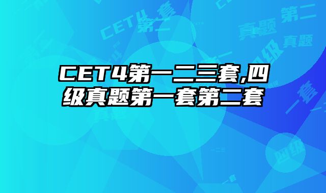CET4第一二三套,四级真题第一套第二套